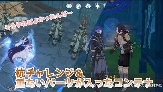 【原神】「杭チャレンジ」「重たいパーツが入ったコンテナ」　円になってるの壊すの爽快感ある!