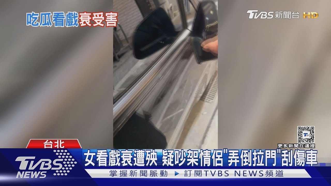 女看戲衰遭殃　疑吵架情侶「弄倒拉門」刮傷車