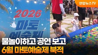 물놀이하고 공연 보고…6월 마토예술제 북적 / 연합뉴스TV (YonhapnewsTV)