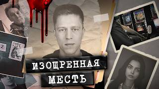 УБИЙЦЕ СОЧУВСТВОВАЛИ ДАЖЕ СЛЕДОВАТЕЛИ. Дело червонной дамы