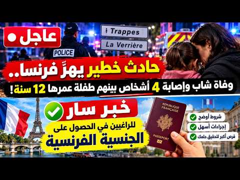 🚨فرنسا تهتزّ على وقع حادث مأساوي, وفاة شاب وإصابة 4 أشخاص بينهم طفلة📢 خبر سار للراغبين في الجنسية🇫🇷
