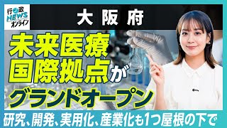 【大阪府】未来医療国際拠点がグランドオープン｜行政NEWSオンライン