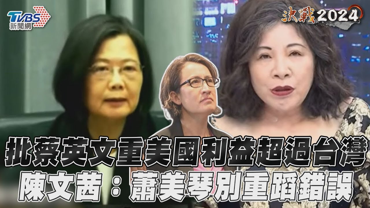 批蔡英文注重美國利益超過台灣 陳文茜:未來總統及蕭美琴別重蹈錯誤