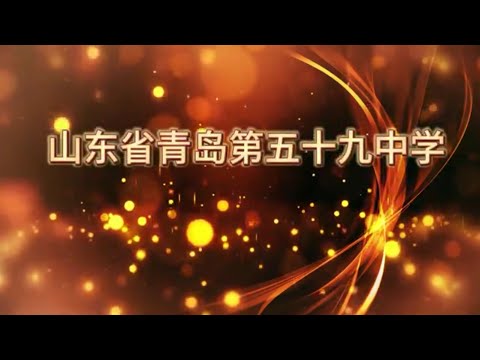 山东省青岛第五十九中学官方宣传片Promotional video of No.59 Middle School, Qingdao, Shandong, China [Official]