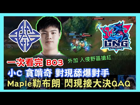 ES VS LNG，一次看完 小C 貪啃奇 對現舔爆對手 外加 入侵野區搶紅，Maple勒布朗 閃現接大決QAQ，2020 LPL夏季賽