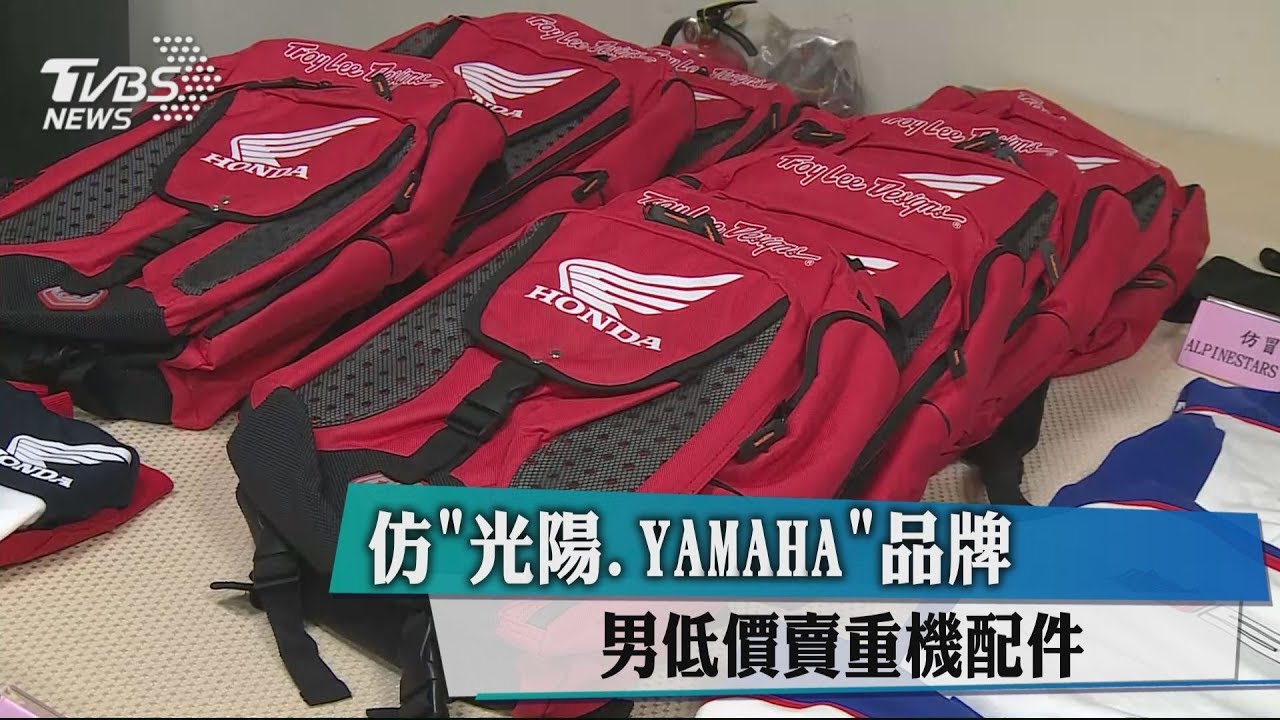 仿「光陽、YAMAHA」品牌　男低價賣重機配件