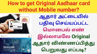 How to get original Aadhar card without registered mobile number in tamil | UIDAI | Gen infopedia