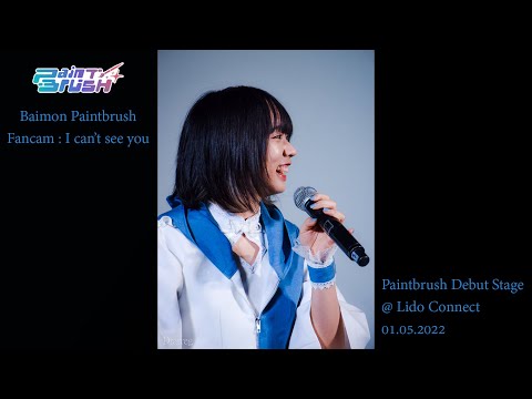 [Fancam] Baimon Paintbrush - I can't see you @ Paintbrush Debut Stage - 01.05.2022