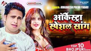  Orchestra Special Songs  #Awadhesh Premi Yadav  B