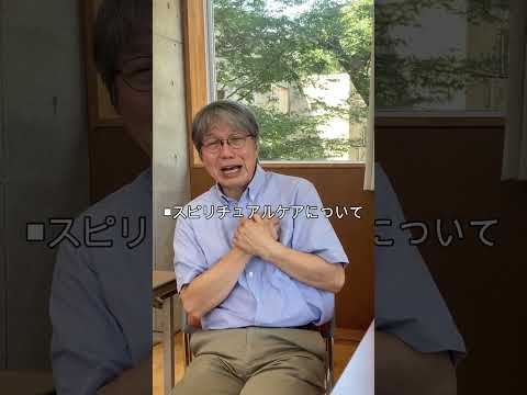 「対人援助における人間理解とスピリチュアルケア」 #shorts