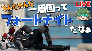 【雑談配信】一周回ってフォトナ（PS4）【フォートナイト】