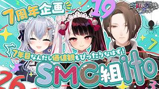 【 ito 】7周年を迎える同期は価値観も合っているのか調査します #SMC組7周年【にじさんじ / 葉加瀬冬雪 夜見れな 加賀美ハヤト】