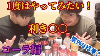 【利き○○】みんな1度はやってみたいあの有名な企画を味音痴な2人が挑戦！