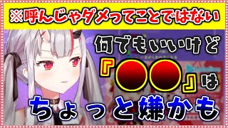 好きな呼び方とあまり嬉しくない呼び方を教えてくれるお嬢【ホロライブ/切り抜き】