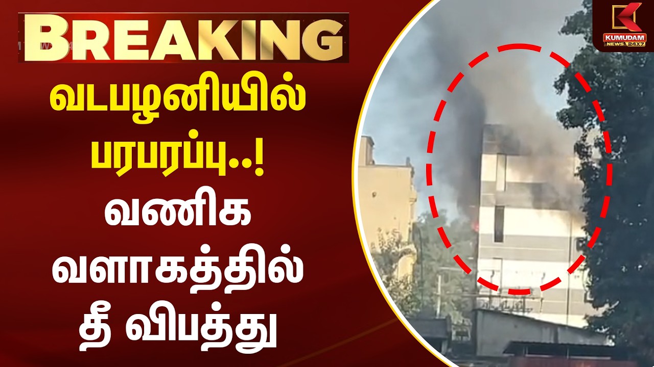 BREAKING : வடபழனியில் பரபரப்பு..!வணிக வளாகத்தில் தீ விபத்து | Fire Accident | Chennai | Kumudam News