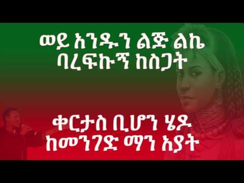 Teddy Afro Anaa Nyaatu Le Ene Yaregew   Lyrics
