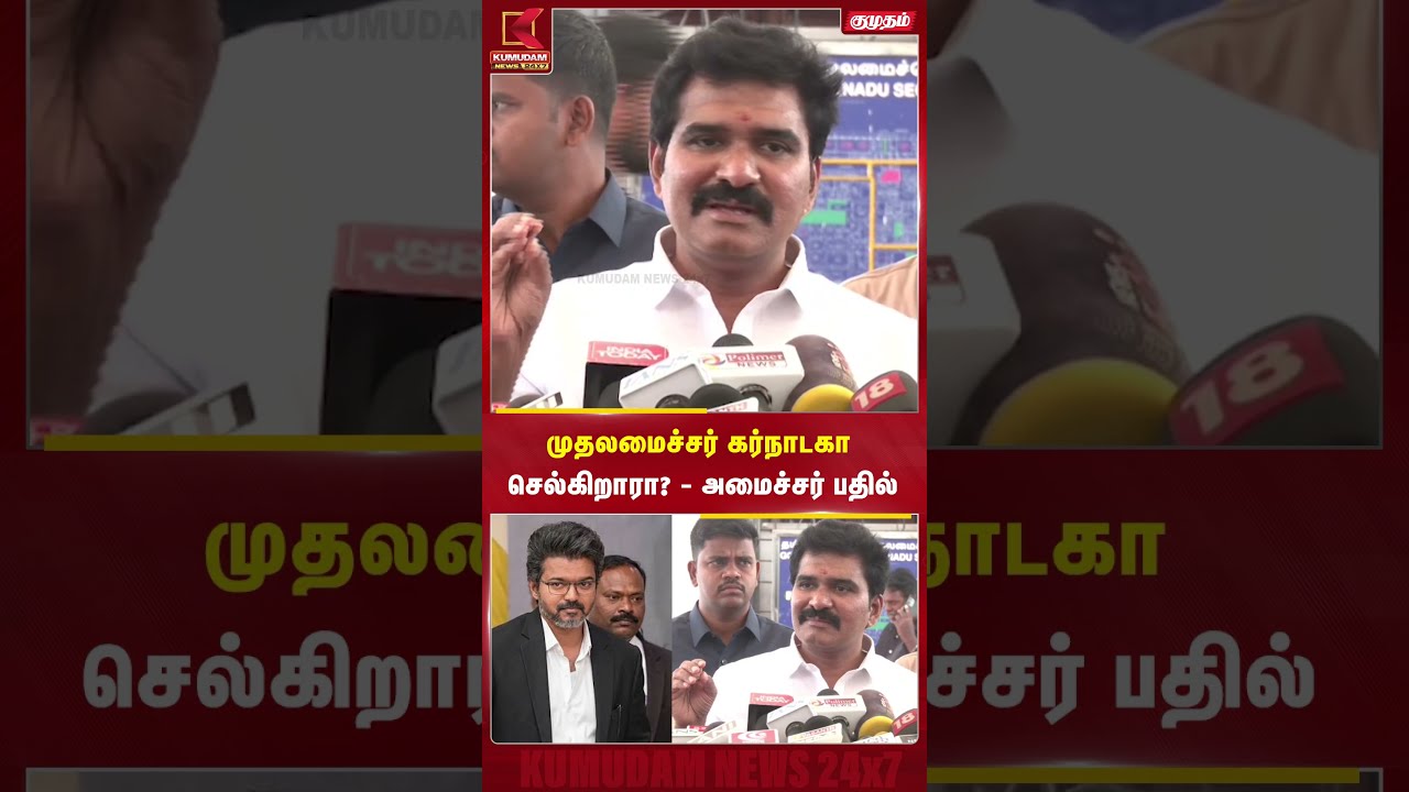 முதலமைச்சர் கர்நாடகா செல்கிறாரா? - அமைச்சர் பதில் #cmvijay #shorts
