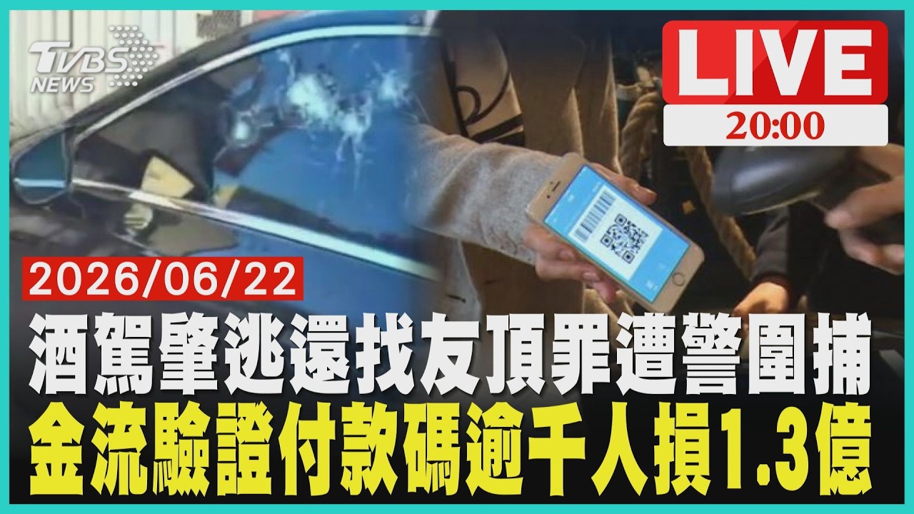 警察持槍攔車!酒駕男肇逃找朋友頂罪全翻車QR Code別亂給!最新詐騙手法害1300人慘噴1.3億