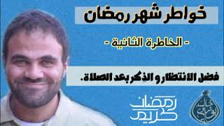 فضل الانتظار و الذِكر بعد الصلاة 🌙💙 image