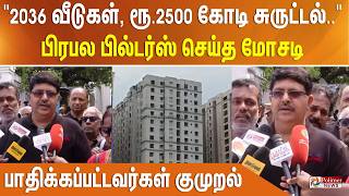 Download lagu '2036 வீடுகள், ரூ.2500 கோடி சுருட்டல்..'பிரபல பில்டர்ஸ் செய்த மோசடி - பாதிக்கப்பட்டவர்கள் குமுறல் mp3