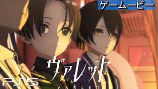 ヴァレット Ch2/3【PS5】VARLET ボスストーリームービー