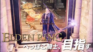 【生放送】へっぽこ騎士の「目指せ！正規ルートでモーグウィン王朝」【エルデンリング】