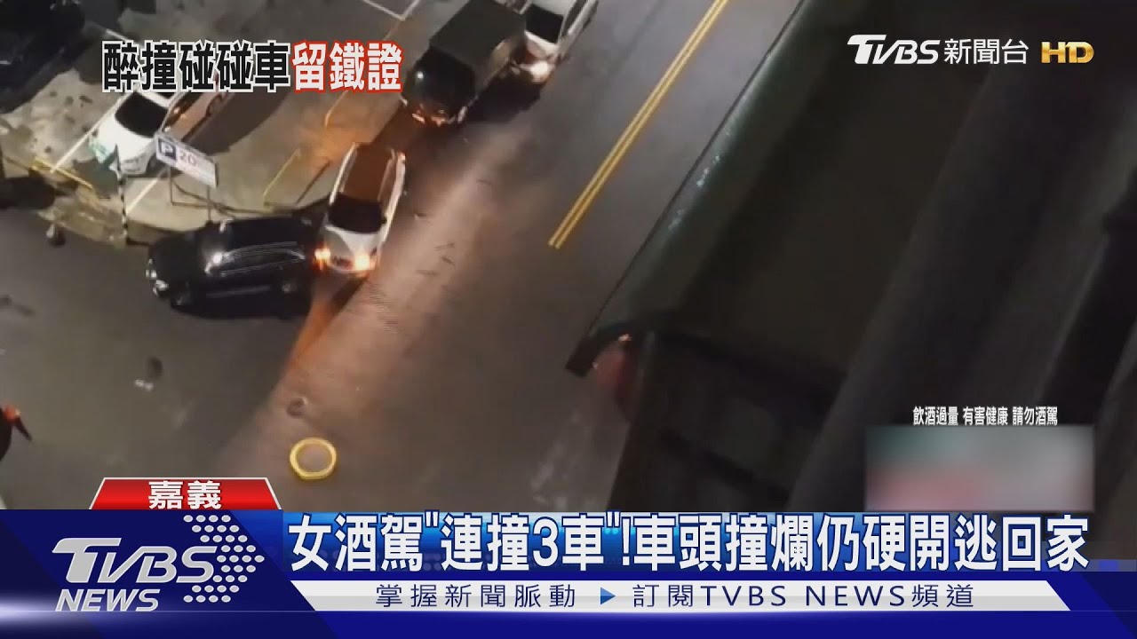 嘉義女酒駕「連撞3車」還肇逃！車牌掉現場　注定被逮