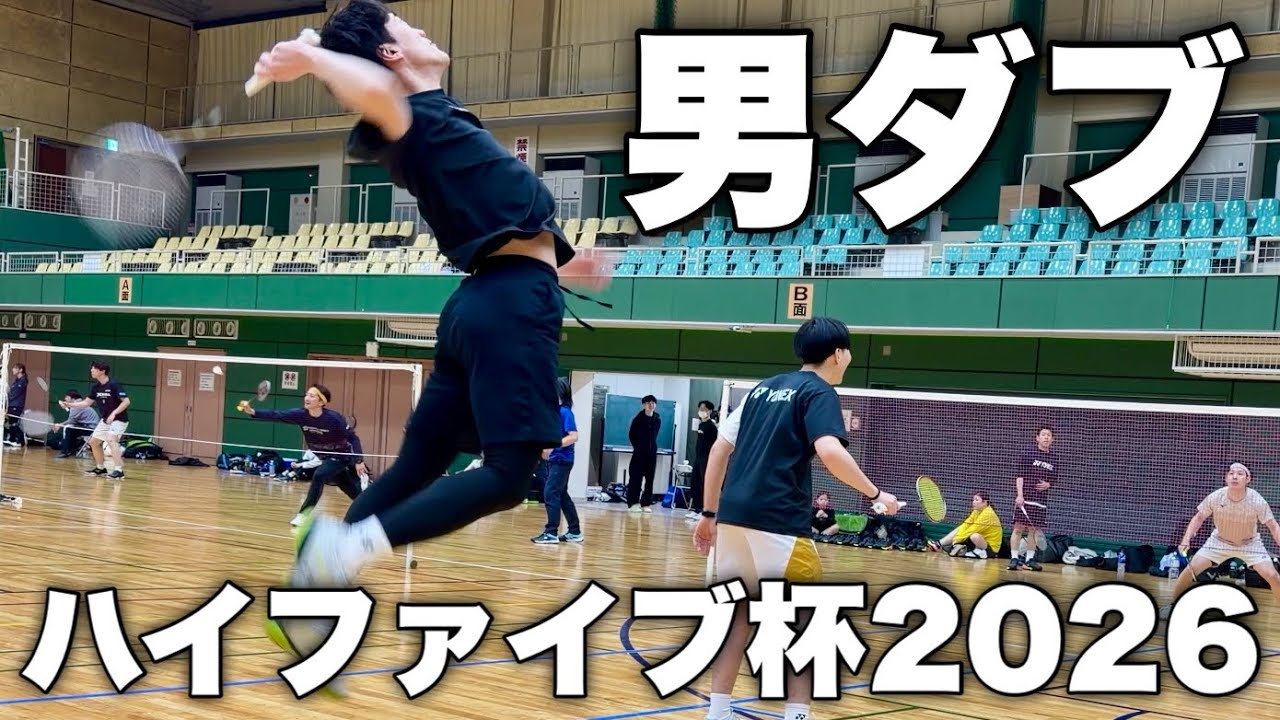 【ハイファイブ杯2026】モトキと久々にペア結成して、ガチ男子ダブルス！〔バドミントン〕
