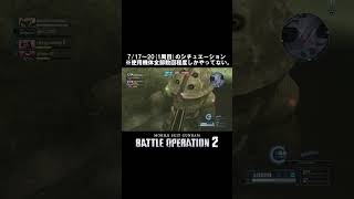 アッガイの縄張り争い【バトオペ2】