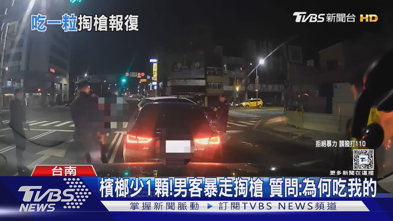 為何偷吃我的!檳榔少1顆 暴怒男竟掏槍逼問