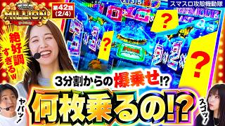 【電脳モードで薄い確率が重なり爆乗せの予感！！】THE MILLION　第42話(2/4)【スマスロ 攻殻機動隊/七瀬静香/愛波優子/コウタロー】
