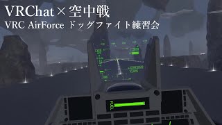 VRC Air Force ドッグファイト練習会に初参加！