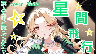 星間飛行/素人だけど歌ってみた