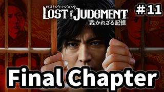 【LOST JUDGMENT：裁かれざる記憶】#11 ついにファイナルチャプター突入です！！！！ ※ ネタバレ注意