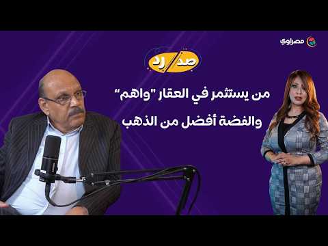 الدكتور حسن الصادي يكشف خبايا صندوق النقد وسبب إنفاق المليارات على إعلانات "الاتصالات" في رمضان 