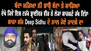 ਟਰੱਕ ਡ੍ਰਾਈਵਰ ਵੀਰ ਨੇ ਲੋਕਾਂ ਸਾਹਮਣੇ ਰੱਖ ਦਿੱਤਾ ਸਾਰਾ ਸੱਚ ਦੀਪ ਸਿੱਧੂ ਦੇ ਨਾਲ ਹੋਏ ਹਾਦਸੇ ਦਾ | GAB video