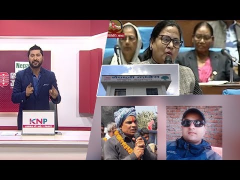 सांसद पार्वती चौधरी माथि ठगी आरोप,काङ्ग्रेसले उजुरी नै लिएन।समाजवादिका नेता माथिपनि ठगिकै आरोप |