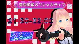 [Vtub] 響歌シノ 一周年記念 SPECIAL LIVE