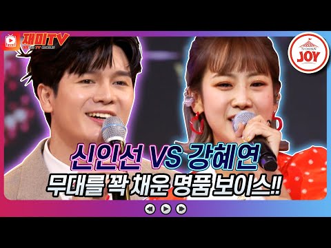 [재미TV]무대를 장악해 버린 무한 매력!! 신인선의 항구의 남자 VS 강혜연의 참아주세요♬ 화요일은밤이좋아(220315 방송)