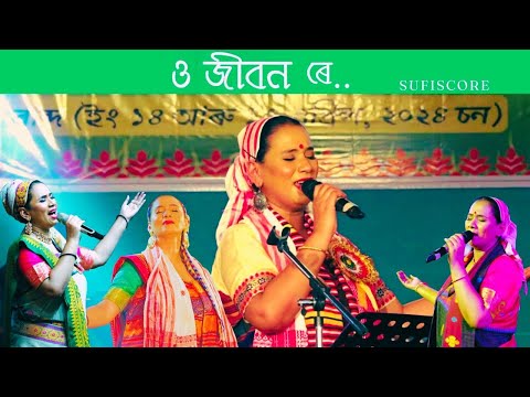 ও জীৱন ৰে | O Jibon Re | Kalpana Patowary (