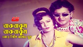 Bak Bakum Bak Bakum | বাকবাকুম বাকবাকুম কেড়ে নিলি আমার ঘুম | Amin Khan&Mouri | Movie Song