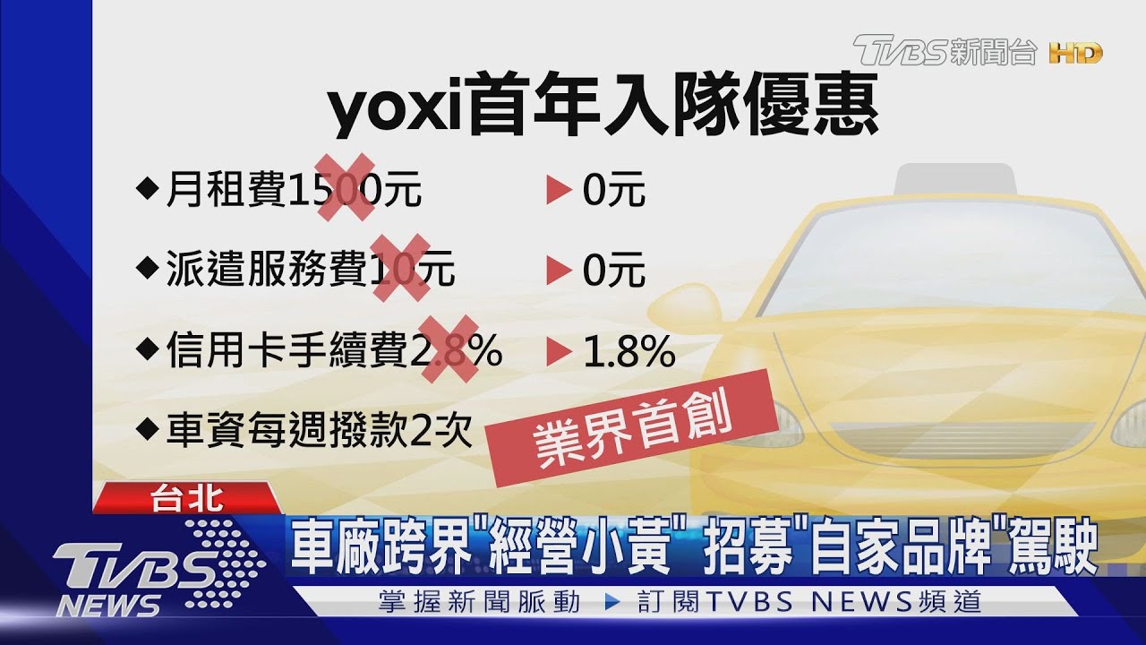 車廠跨界「經營小黃」　招募「自家品牌」駕駛