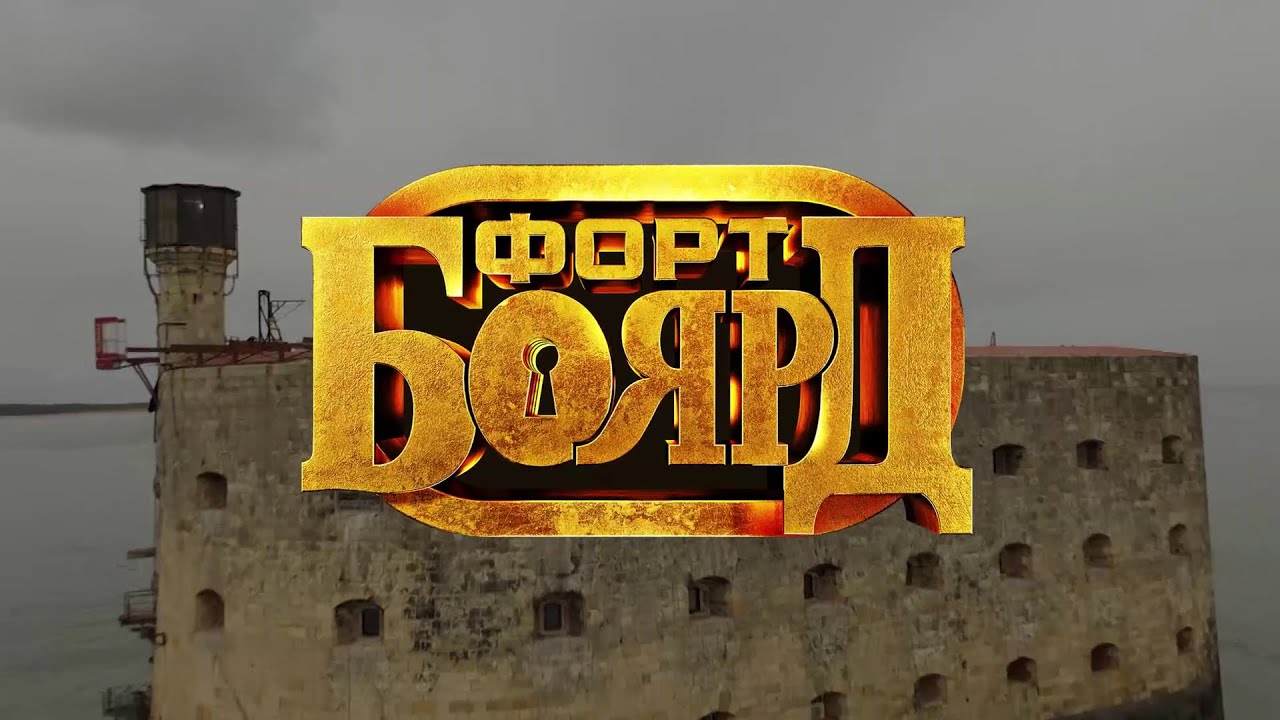 Форт Боярд Россия 2021 - анонс игр (СТС)