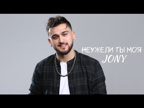 Bahh Tee, JONY - НЕУЖЕЛИ ТЫ МОЯ