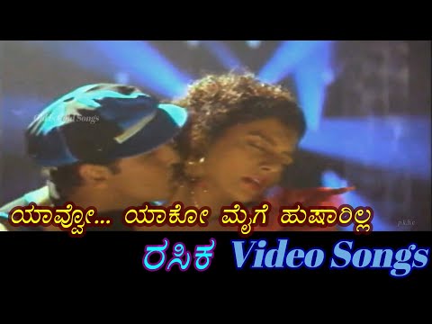 Yavvo Yaako Maiye - Rasika - ರಸಿಕ - Kannada Video Songs