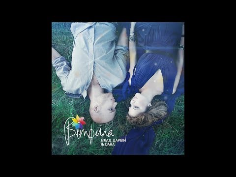 Vlad Darwin - Вітрила (feat. Dara) (Audio)