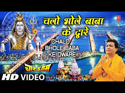 चलो भोले बाबा के द्वारे लिरिक्स