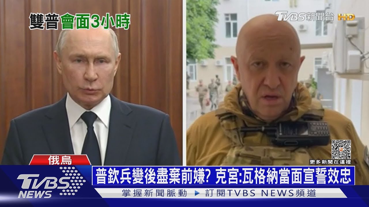 普欽兵變後盡棄前嫌? 克宮:瓦格納當面宣誓效忠