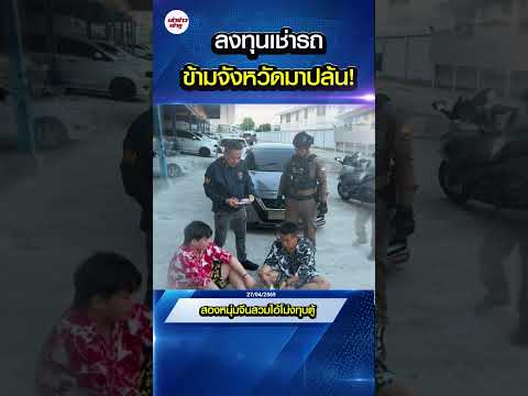 อ้างหน้าด้านๆ เงินเที่ยวหมด! สองหนุ่มจีนสวมไอ้โม่งทุบตู้กวาดทองโคราช ตำรวจไทยซ้อนแผนรวบคาเก๋ง!