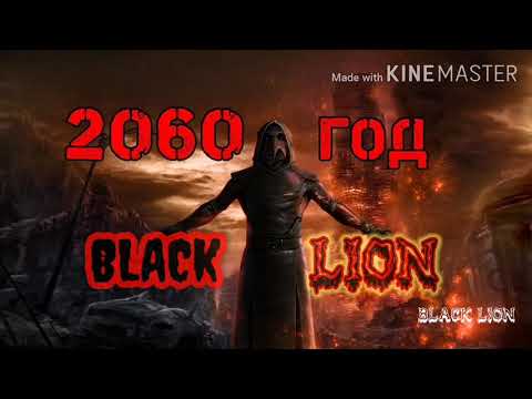 ТРЕКИ МОШИНО!  NP. Black Lion - 2060 (Скоро КлИп)!!!